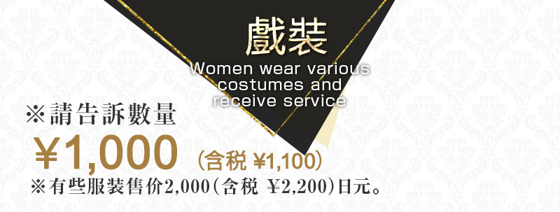 Women wear various costumes and receive service