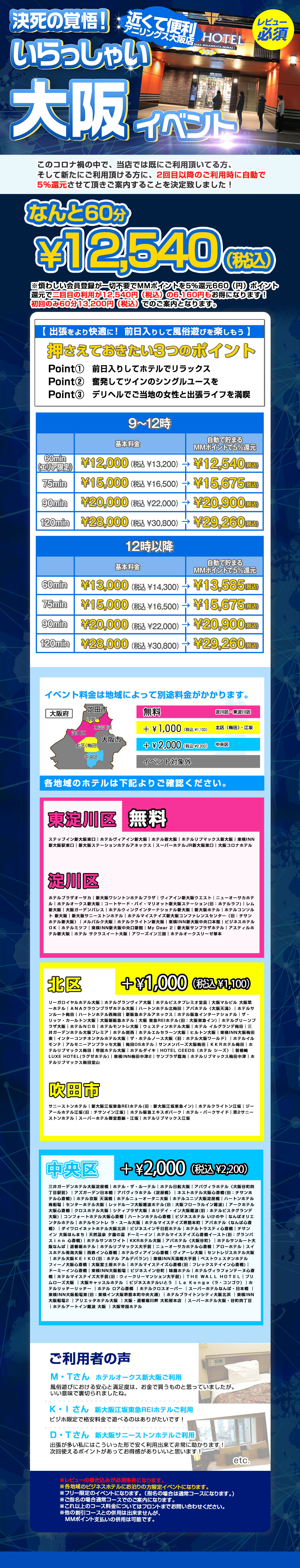 ビジホ割 決死の覚悟！いらっしゃい大阪イベント！60分12540円税込